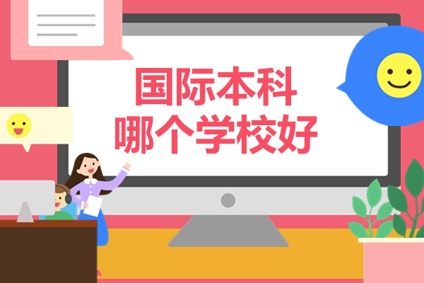 北京国际本科哪个学校好-北京理工大学国际本科