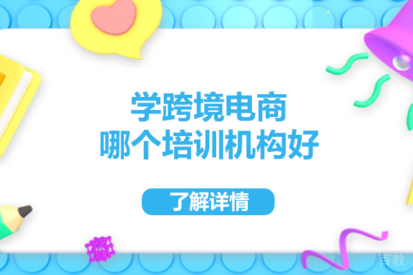 跨境电商培训机构深度解析:实战课程如何选择