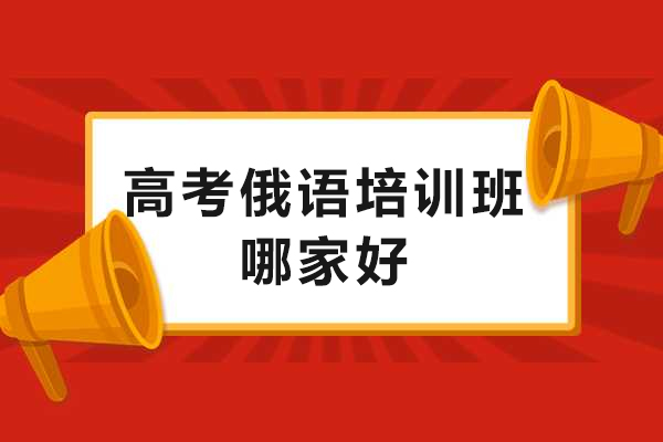 重庆高考俄语培训怎么选？娜塔莎俄语四大教学核心深度解读