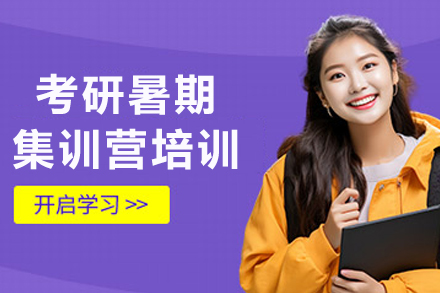 呼和浩特考研暑期集训营