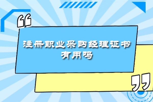 福州管理认证-福州注册职业采购经理证书有用吗