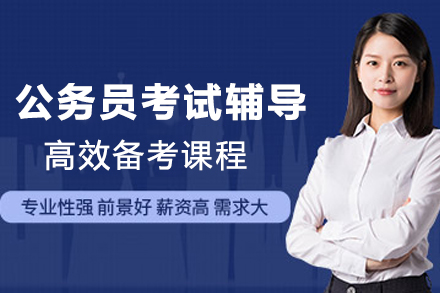 南京公务员考试辅导班
