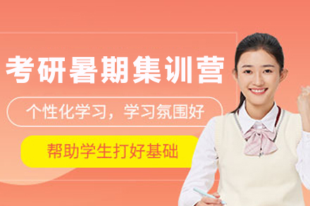 呼和浩特考研暑期集训营：封闭式管理+全科目系统教学的高效备考方案