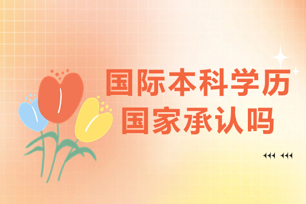 国际本科学历国家承认吗-北京理工大学国际本科