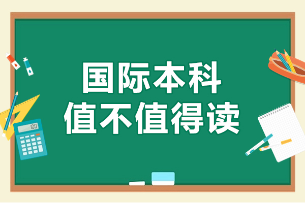 国际本科值不值得读-北京理工大学国际本科