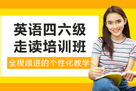 呼和浩特英语四六级走读班