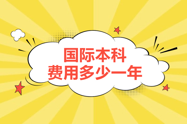 国际本科费用多少一年-北京理工大学国际本科