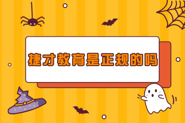 南京捷才教育是正规的吗