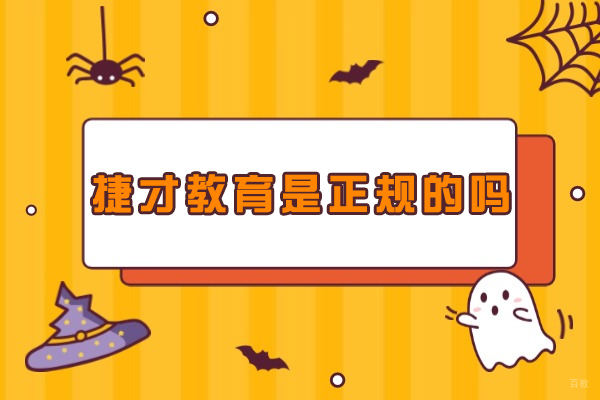 南京建造工程-南京捷才教育是正规的吗