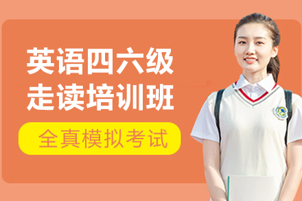 呼和浩特英语四六级走读班：多维度教学体系助力高效过级