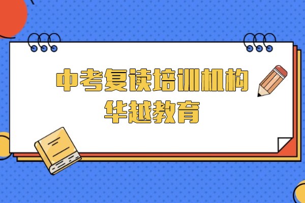 上海中考复读培训机构-华越教育