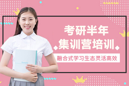 沈阳考研半年集训营