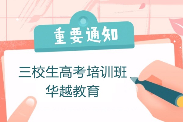 上海三校生高考培训班-华越教育