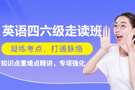 沈阳英语四六级走读班