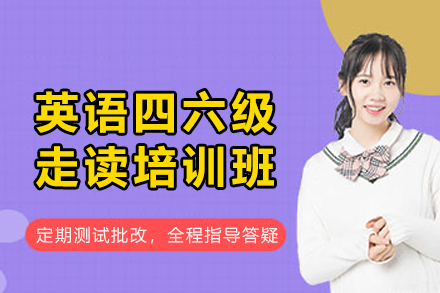 沈阳英语四六级走读班全解析：从基础夯实到应试突破的高效备考方案