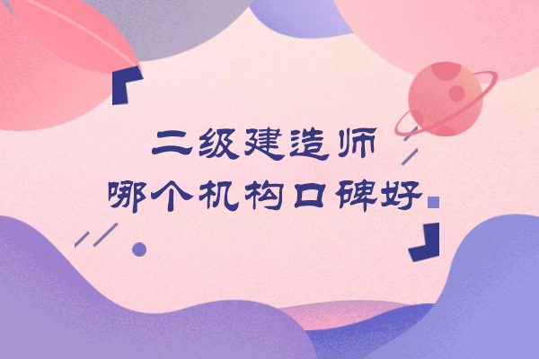 南京二级建造师哪个机构口碑好