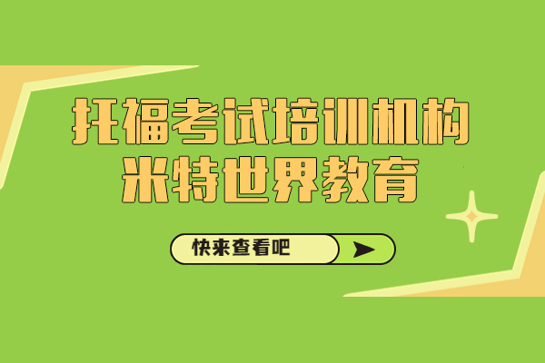 上海托福考试培训机构-米特世界教育
