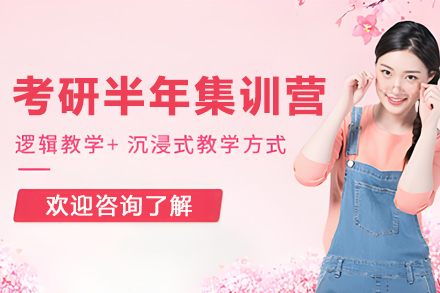 大连考研半年集训营：全流程精细化备考的高效提升方案