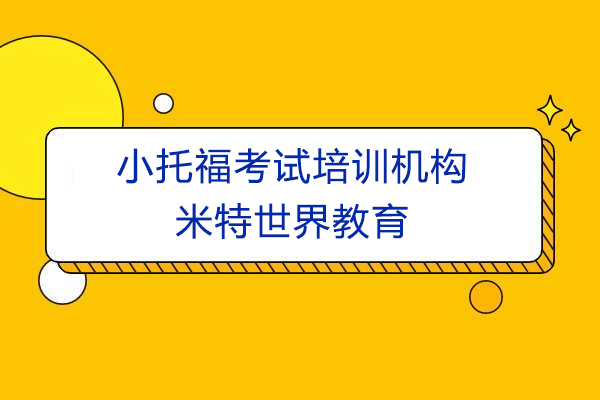 上海小托福考试培训机构-米特世界教育