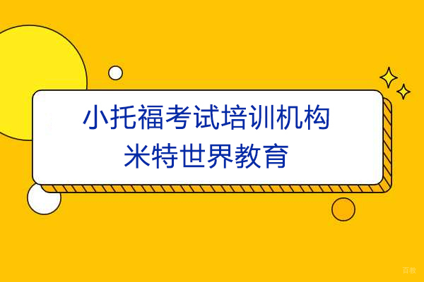 上海小托福考试培训机构-米特世界教育