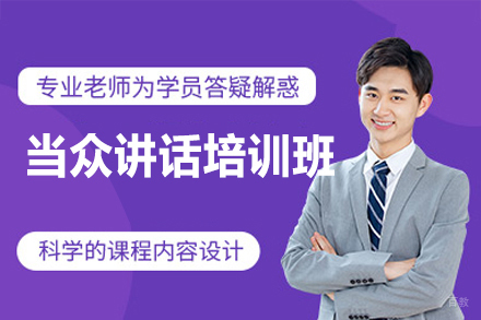 泉州当众讲话培训班