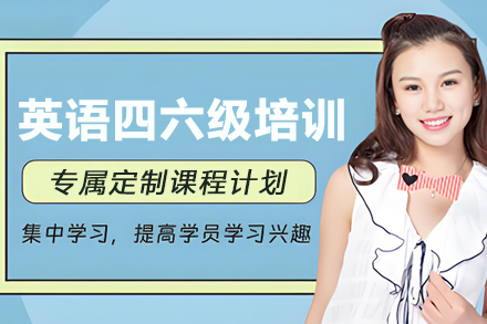 大连英语四六级走读培训