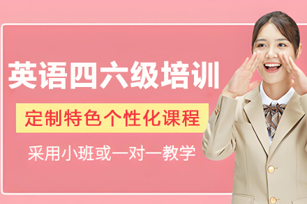 大连英语四六级走读培训：分阶模块化教学助你高效过级
