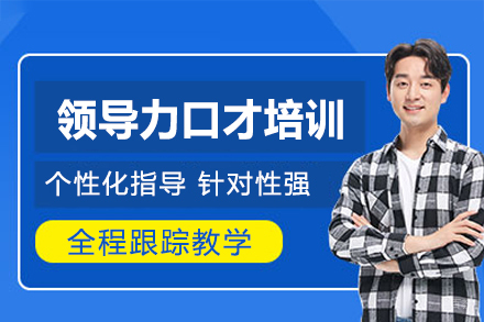 泉州领导力口才培训班