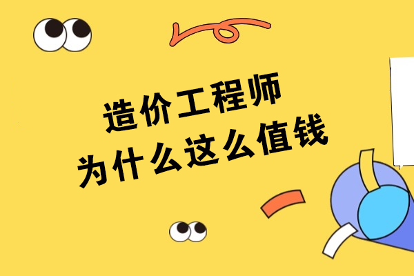 造价工程师为什么这么值钱