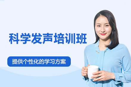 泉州科学发声培训班