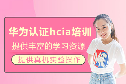 成都华为认证hcia培训班