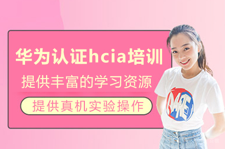 成都华为认证hcia培训班