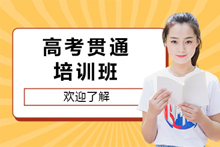 上海高考贯通班深度解析：培养机制、升学优势与报考指南