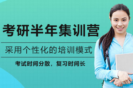长春考研半年集训营
