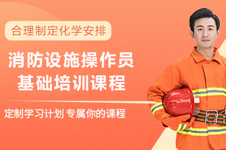 甘肃消防设施操作员基础培训班