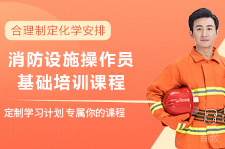 甘肃消防设施操作员基础培训班