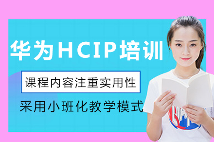 成都华为HCIP培训