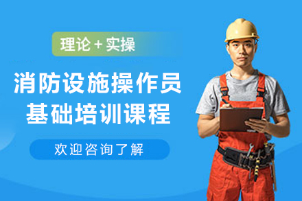 甘肃消防设施操作员基础培训全解析：系统课程助您掌握核心技能