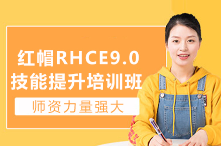 成都红帽RHCE9.0技能提升培训班