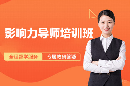 泉州影响力导师培训班