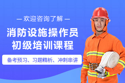 甘肃消防设施操作员初级培训全解析：理论+实操双轨教学体系