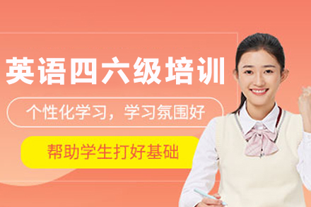 长春英语四六级培训课程