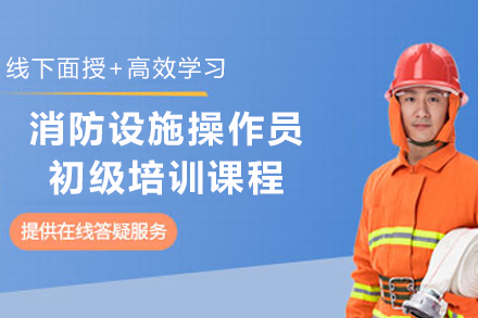 甘肃消防设施操作员初级培训班