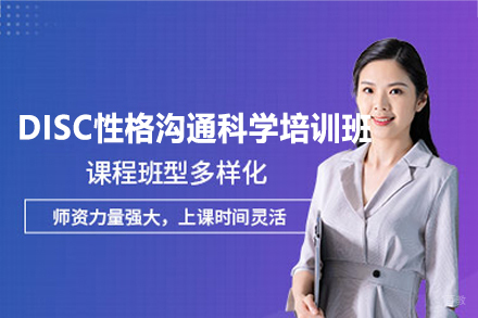 泉州DISC性格沟通科学培训班