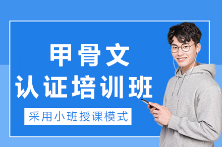 成都甲骨文认证培训班