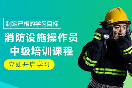 甘肃民安消防中级操作员培训全解析：从课程体系到优势