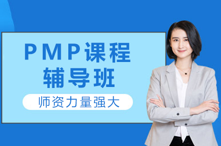 成都PMP课程辅导班