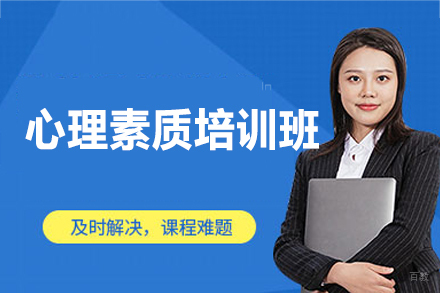 泉州心理素质培训班