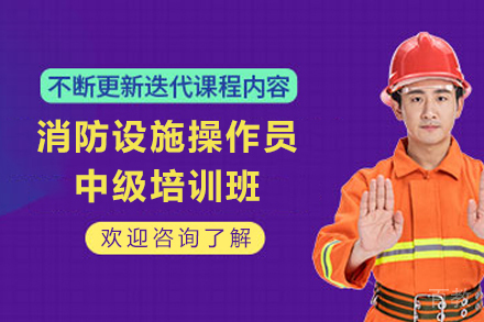 甘肃消防设施操作员中级培训班