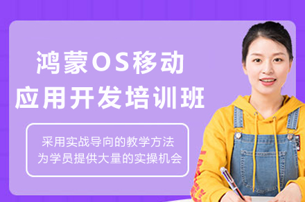 成都鸿蒙OS移动应用开发培训班
